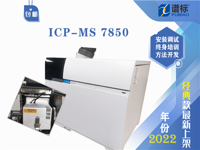 安捷倫電感耦合等離子體質譜儀Agilent ICP-MS 7850 (二手）