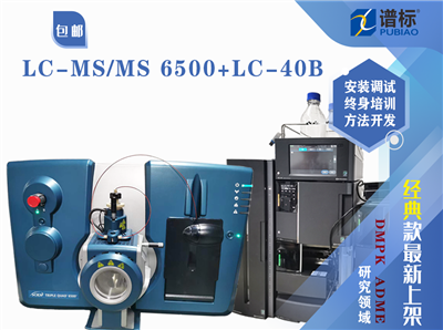 液質聯用儀LCMSMS AB SCIEX  6500+島津LC-40B超高效液相色譜儀