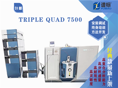 創新技術-SCIEX Triple Quad 7500 三重四級杆液相色譜質譜聯用係統(二手）