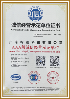 AAA級誠信經營示範單位