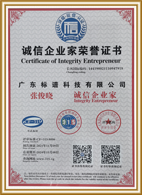 誠信企業家榮譽證書-廣東標譜科技有限公司