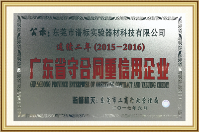 2018年度廣東省守合同重信用企業