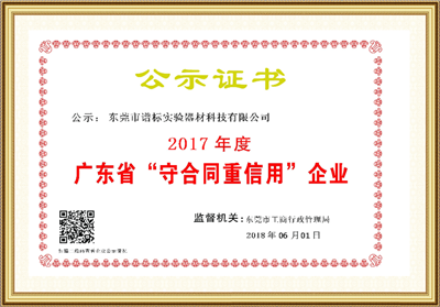 2017年度廣東省守合同重信用企業