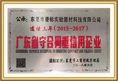 廣東省守合同重信用企業