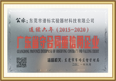 2021年度廣東省守合同重信用企業