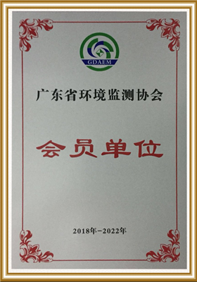 廣東省環境監測協會會員單位